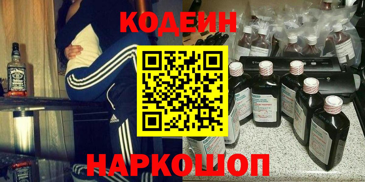 Кодеин напиток Lean (лин) Лабинск
