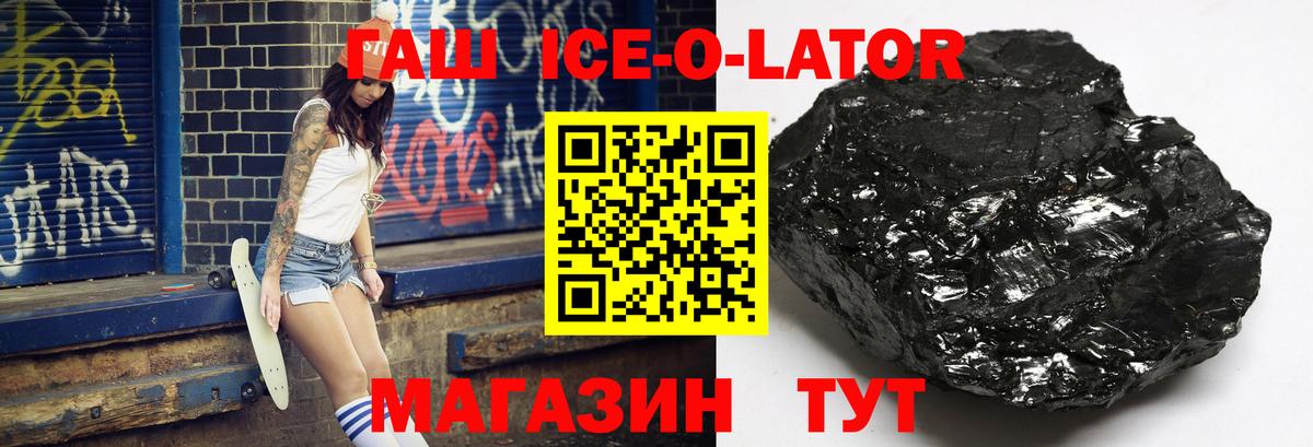 ГАШИШ Ice-O-Lator Лабинск